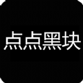点点黑块 V1.0 安卓版