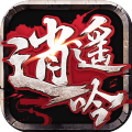 逍遥吟 V0.1.1 安卓版