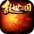乱世三国 V1.1 苹果版