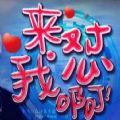 来怼我啊 V3.1 安卓版