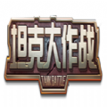 坦克大作战游戏 V1.0.0 苹果版