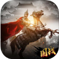 新三国争霸手游 V1.0 苹果版