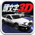 头文字3D V1.0 安卓版