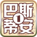 巴斯蒂安钢琴教程一 V2.1 安卓版