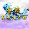 金鳞岂是池中物 V1.0 安卓版