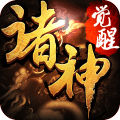 诸神觉醒 V1.0.2.15 安卓版