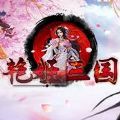 艳姬三国 V1.0 安卓版
