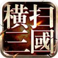 横扫三国 V1.0 苹果版
