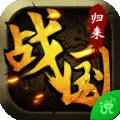 战国归来免费版 V1.25 安卓版