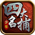 少年四大名捕之六扇门 V1.3.5 安卓版