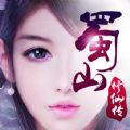蜀山修仙传 V1.0.21 安卓版