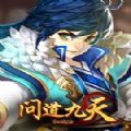 问道九天 V1.0 安卓版