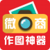 微商作图神器 V3.6 安卓版