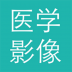 医学影像 V2.5.2 安卓版