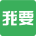 我要我要 V1.7.7 安卓版