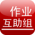 作业互助组 V2.55 安卓版