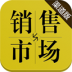 销售与市场·渠道版 V3.0.5 安卓版