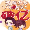 恶魔少爷别吻我 V1.0 安卓版