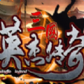 三国英杰传奇 V1.0 苹果版