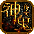 神鬼传奇 V1.0.0.10 安卓版