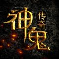 神鬼传奇 V1.0.0.10 苹果版
