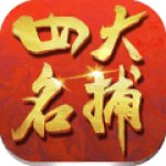 四大名捕之大对决 V1.0 安卓版