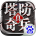 塔防奇兵 V1.16.0 安卓版