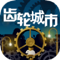 齿轮城市 V1.0 安卓版
