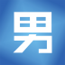 男士购 V1.7 安卓版