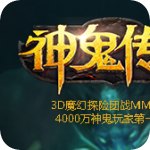 神鬼传奇九游版 V1.0.0.10 安卓版