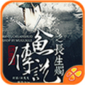 人鱼传说之长生烛 V1.2 苹果版