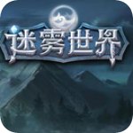 迷雾世界 V1.0 安卓版