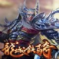 龙城铁骑 V1.0 苹果版