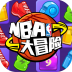 NBA大冒险 V2.1 安卓版