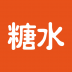 糖水 V2.3.1 安卓版