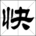 手写聊天 V2.1.6 安卓版