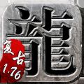 传奇单机版 V1.1 安卓版