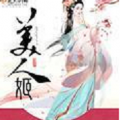 美人姬 V1.0 变态版