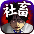 成为社畜 V1.1 安卓版