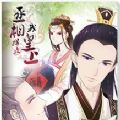 代嫁丞相 V1.0 安卓版