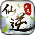 仙逆封天 V1.18.224 苹果版