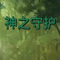 神之守护 V1.0 苹果版