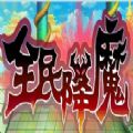 全民降魔 V1.0 苹果版