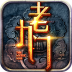 老九门 V1.0.7.0 安卓版