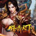 烽鼎天下 V1.0.0 安卓版