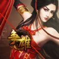 争雄 V1.0.0 苹果版