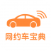 网约车宝典 V2.0 安卓版