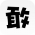 敢聊 V6.5.0 安卓版
