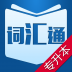 专升本词汇通 V3.2 安卓版