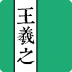 王羲之书法字典 V10.0 安卓版